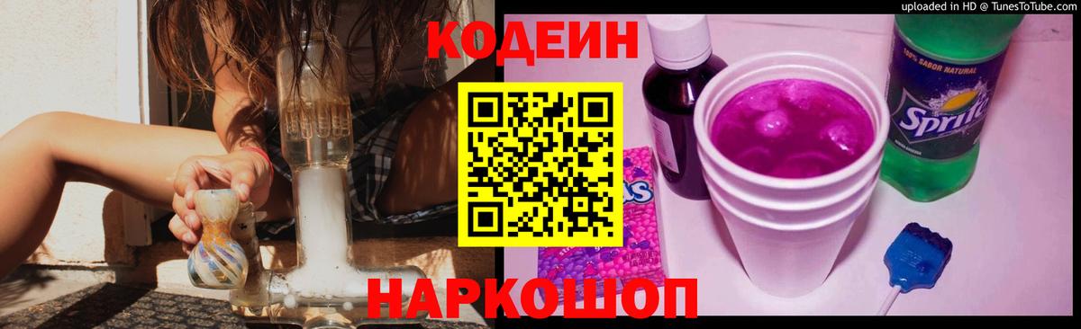 Codein напиток Lean (лин) Северобайкальск